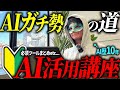 生成AIで天才だけがやってることを超やさしく解説したら一生使える講座になった