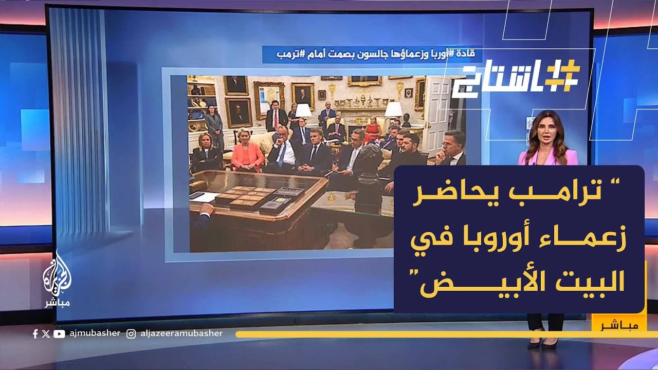 صورة سيخلدها التاريخ.. ترامب يحاضر زعماء أوروبا في البيت الأبيض!