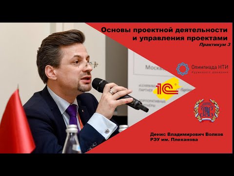 Основы проектной деятельности и управления проектами. Практикум 3