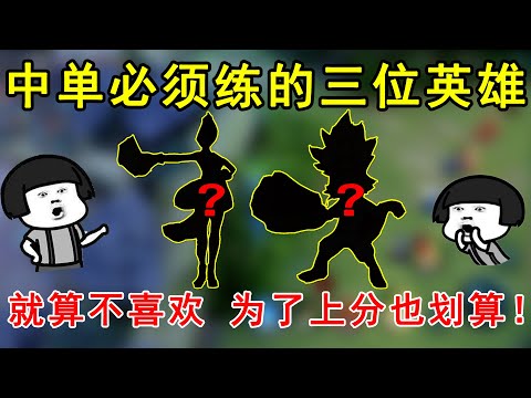 中单必须练的三位英雄，就算不喜欢，为了上分也划算！
