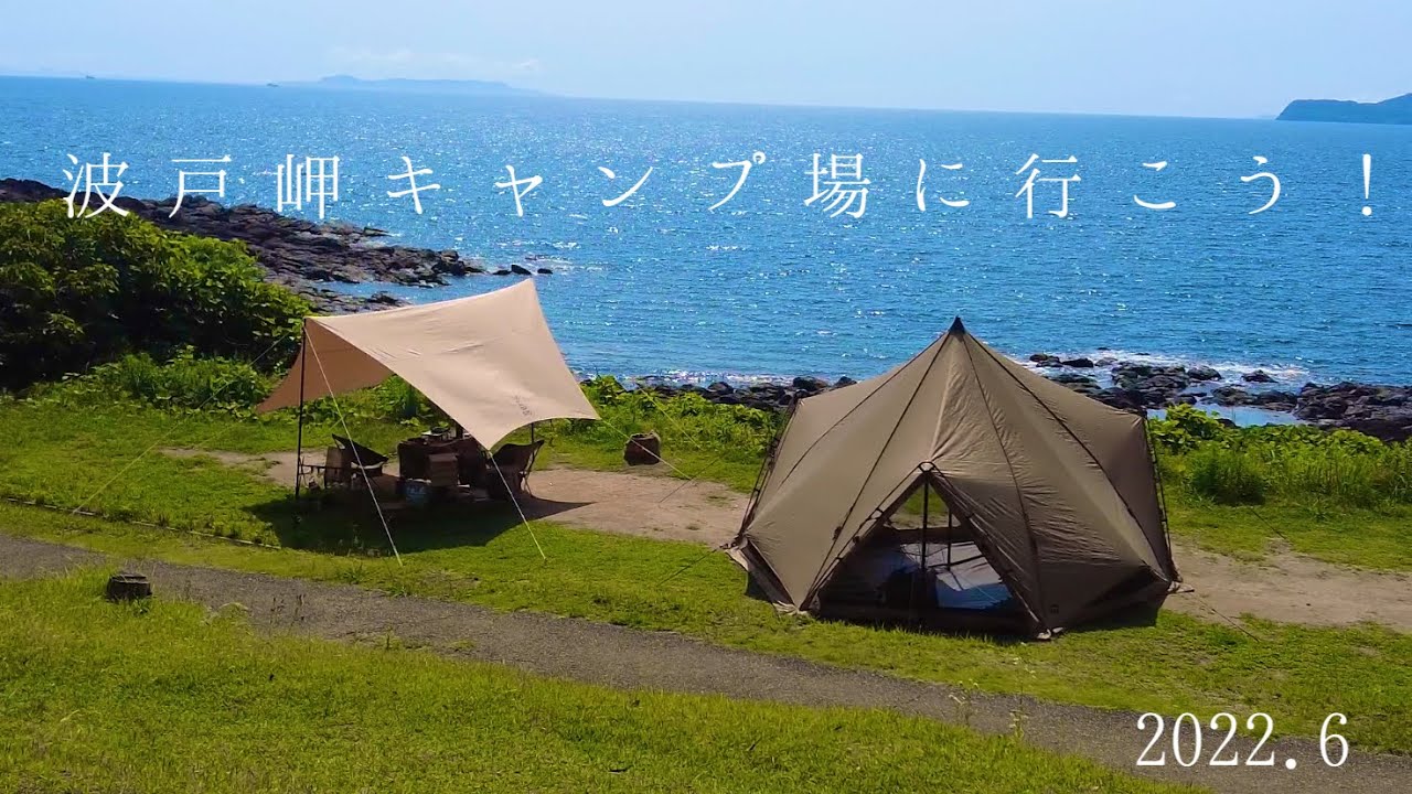 佐賀県唐津市にある波戸岬キャンプ場の紹介です。