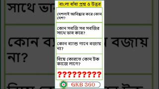 বাংলা জিকে Part - 11 🧠📚  #shorts #gk  #gkquiz
