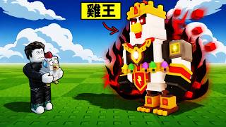 培養一隻最強雞戰士！我打雞王真的假的？【Grow a Chicken Fighter】【Roblox】