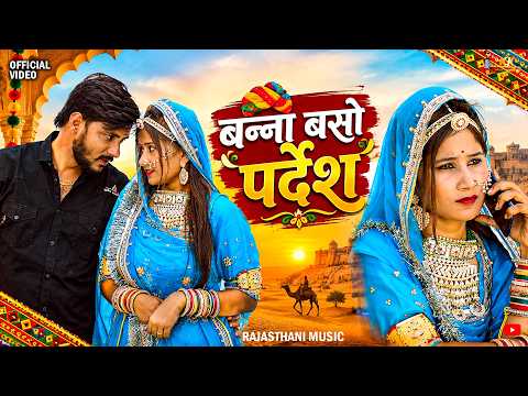 #new - Banna Baso Pardesh | Suman Chouhan & Akshay pandit |New Rajasthani Song | Marwadi Song #2026