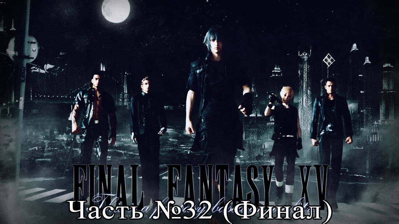 Final Fantasy XV - Часть 32 (Финал) [Прохождение на русском] games people play