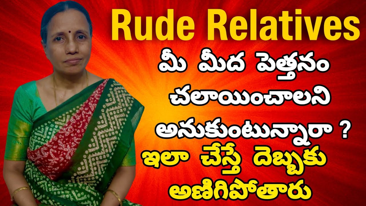 Rude Relatives మీ మీద పెత్తనం చలాయించాలనిఅనుకుంటున్నారా?ఇలా చేస్తే దెబ్బకు అణిగిపోతారు #husbandwife