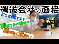 運送会社の面接官に聞くアレコレ!「実はこんなところを見てます」