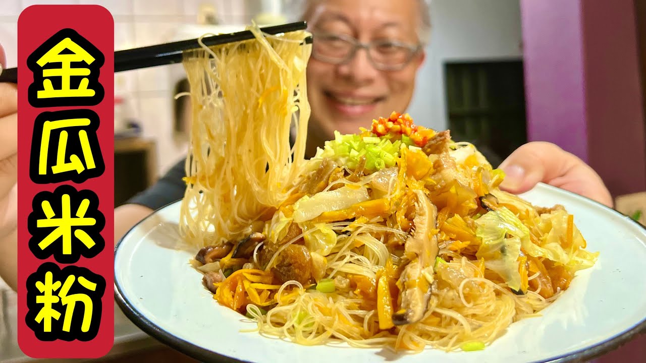 金瓜炒米粉_營養美味一鍋到底的平民美食_影片前面科普米粉，3分40秒後開始做菜
