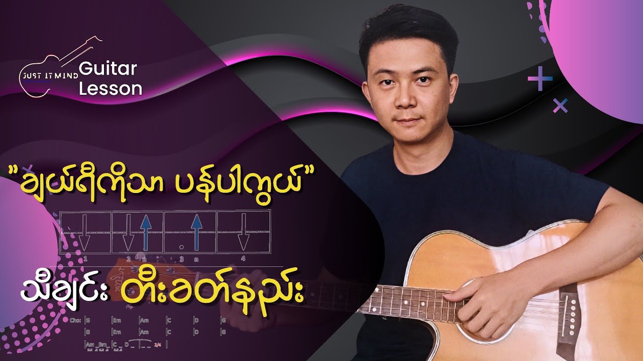 ချယ်ရီကိုသာပန်ပါကွယ်-စိုင်းထီးဆိုင် Guitar tutorial by Moe Sat