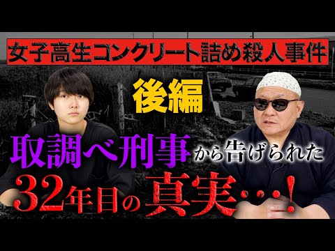 取り調べ刑事から告げられた32年目の真実-「女子高生コンクリート詰め殺人事件を語る」後編