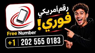 تطبيق جديد: رقم امريكي فوري للواتساب والتليجرام – بدون انتظار وبدون تعقيد.! 👉 screenshot 5