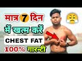 छाती की चर्बी सिर्फ 7 दिन में खत्म करें💪 | How To Remove Chest Fat & Gyno | चेस्ट फैट कैसे कम करें