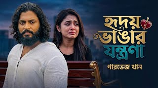 যদ বঝত পরত হদয ভঙগর যনতরণ কত Jodi Bujte Parta Parvez Khan Viral Song 2026