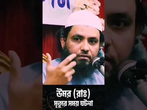 উমর (রাঃ) এর মৃত্যুর সময় একটি আশ্চর্যজনক ঘটনা | শায়েখ মাহমুদ বিন ক্বাসিম
