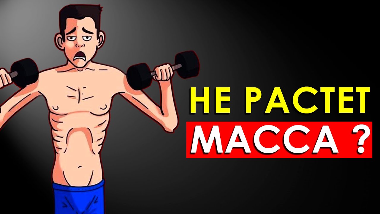 8 Основных Ошибок При Наборе Мышечной Массы