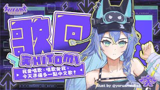 【每月歌回】我愛唱歌、唱歌愛我，今天準備多一點中文歌！