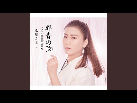 群青の弦 - YouTube 群青の弦 - YouTube