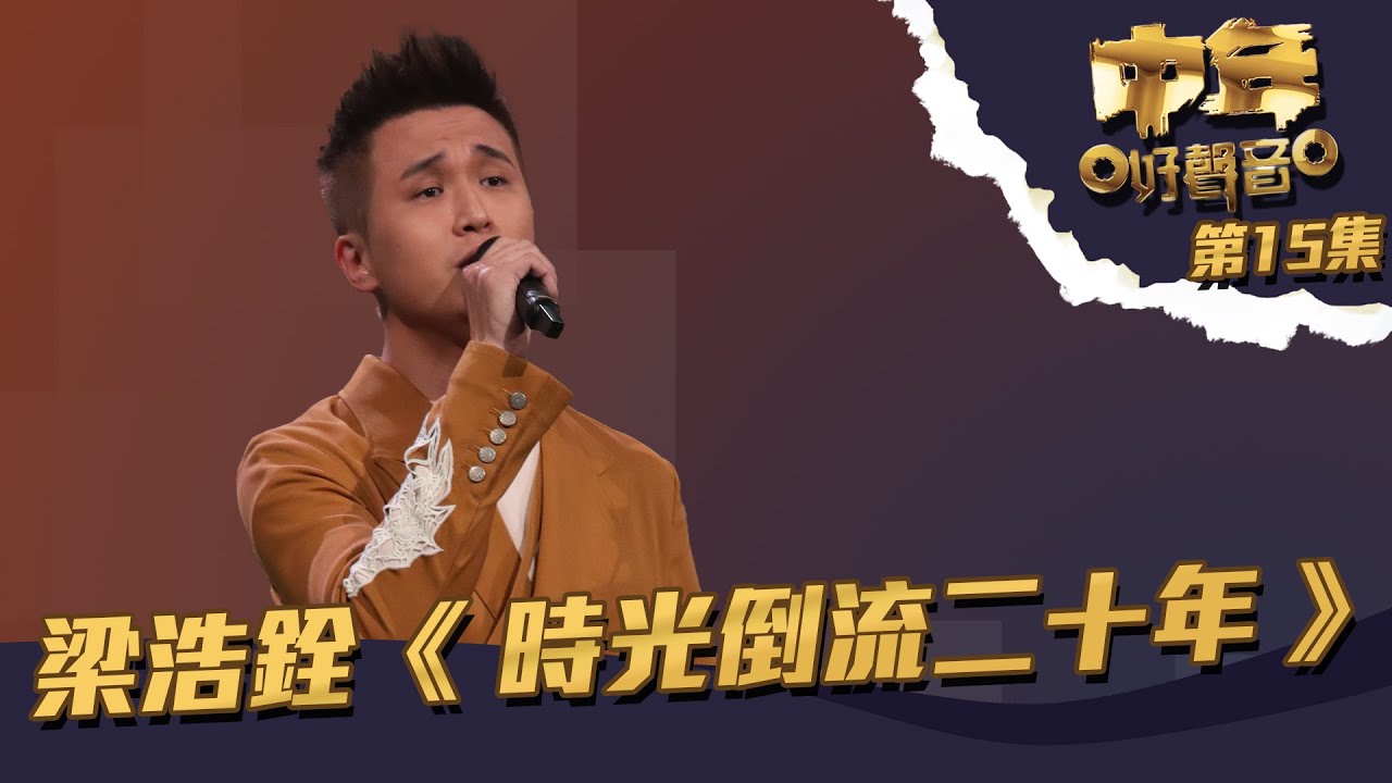 中年好聲音 丨第15集丨 梁浩銓 《 時光倒流二十年 》中年有好聲但冇音？丨 梁浩銓 丨 時光倒流二十年