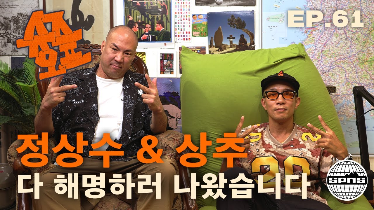 정상수 & 상추와 슈즈오프 EP.61 | 한국 힙합 빌런 듀오의 개과천선 스토리