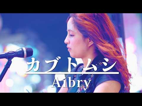 【壮麗】心を溶かすような歌声で心の奥まで響いた… カブトムシ / aiko cover by Aibry(アイブリー) 目黒 ♬歌詞付♬ #aibry #歌うま #路上ライブ