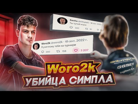 Видео: История Woro2k: ЕДИНСТВЕННЫЙ, КТО УНИЧТОЖИЛ S1MPLE