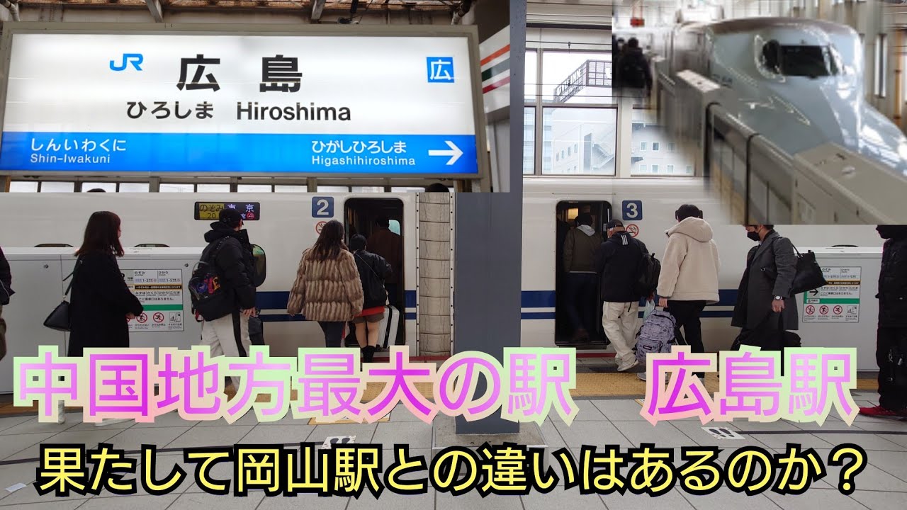 【中国地方最大の駅・広島駅】山陽新幹線トップクラスの利用者を誇る広島県ナンバーワンの駅初探索⚠