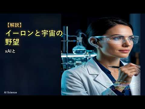 イーロン・マスクと宇宙の野望：xAI と Grok 未来【最速解説】 #科学技術 #ビジネス