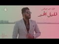 قليل الخير خالني بروحي وعده