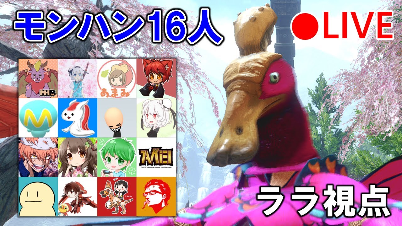 【MHRise】モンハン実況者16人コラボ生放送（ララ視点）