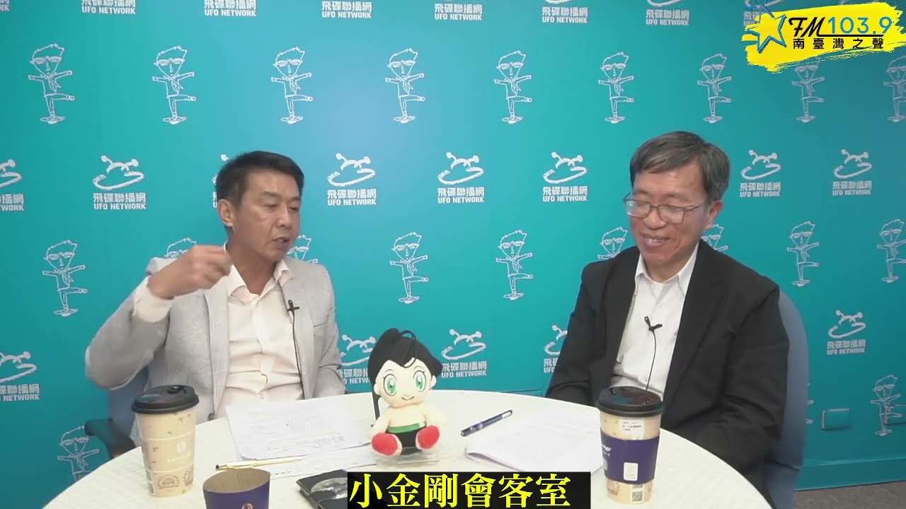 [小金剛會客室 ] ~ 政府有稅收更有能力照顧社會弱勢 (下)~#國稅局#稅收#所得稅#富人多繳稅#高雄立委#許智傑#小金剛#ufo1039 縮圖
