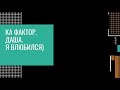 КА Фактор &quot; Та ситуация когда такого ответа я не ожидал)&quot;