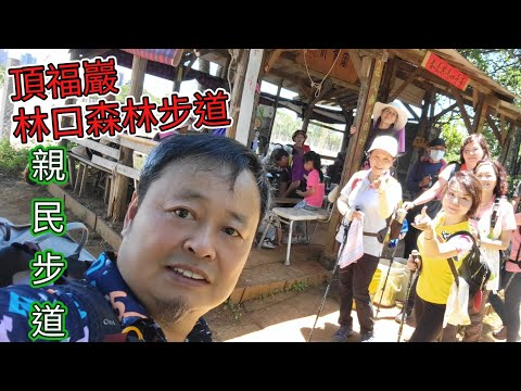 91集-[親民步道]頂福巖林口森林步道8字O繞-小友登山趣????~2023-5
