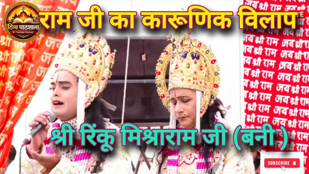 श्री राम जी के द्वारा सुन्दर विलाप // रिंकू मिश्रा बनी // बनी महोत्सव 
