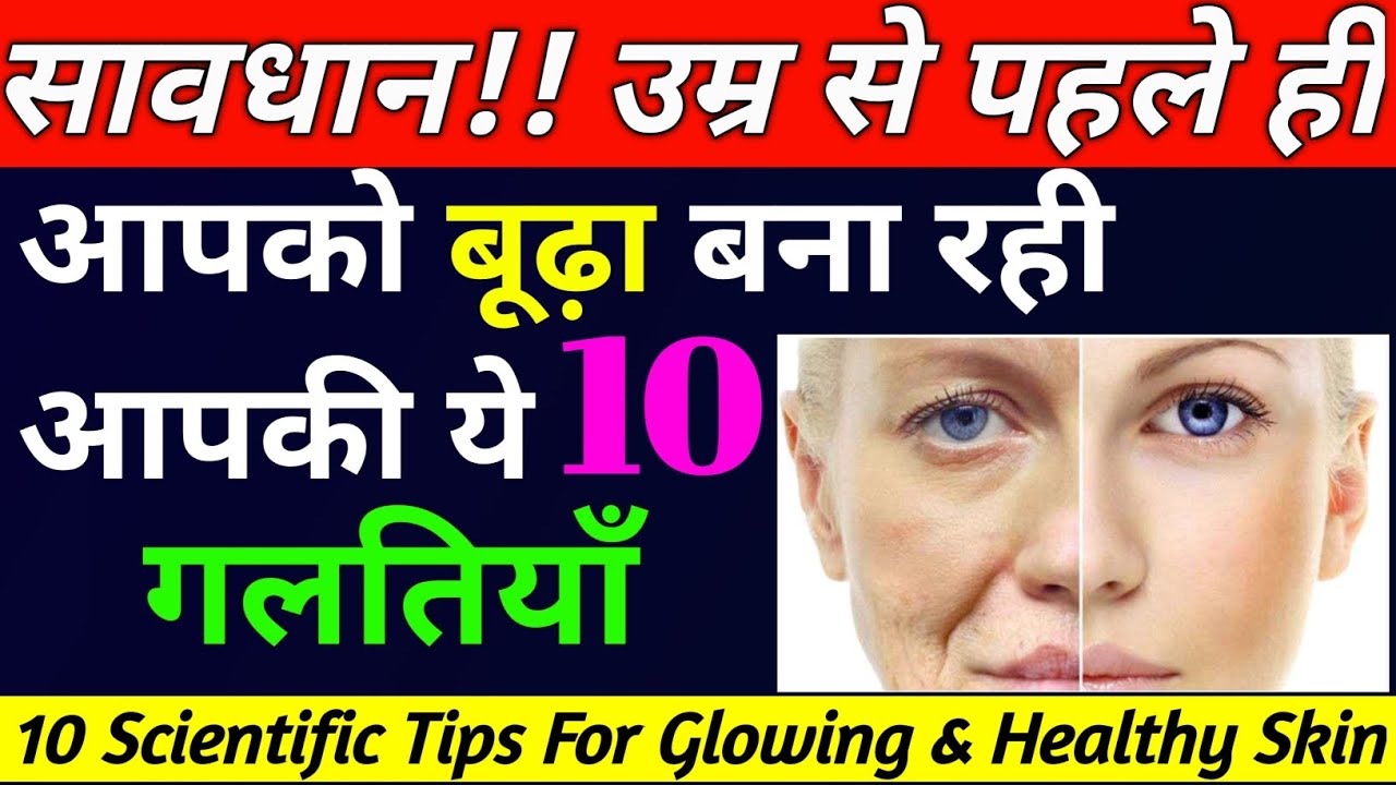 How To Glow Skin Naturally At Home| What To Do For Glowing Skin| हमेशा जवान कैसे रहें | Healthy Skin