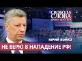 Бойко: “Я не верю в начало полномасштабной войны”