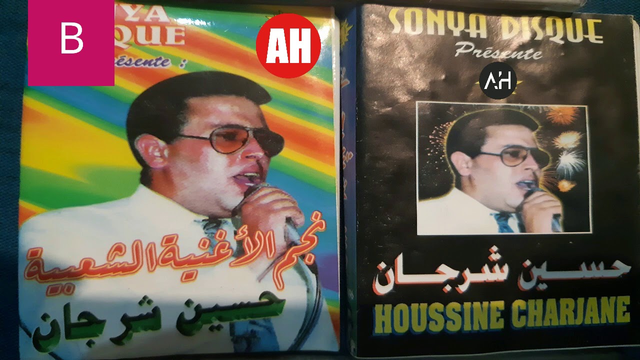 حصريا..الحسين شرجان، إبن حي يعقوب المنصور، الرباط  في باقة شعبية ـ الجزء الثاني