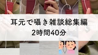 【ASMR】耳元で囁き雑談総集編！2時間40分で必ず寝れる