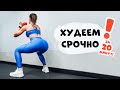 Срочно ПОХУДЕТЬ! ЭКСПРЕСС Жиросжигающая Тренировка!