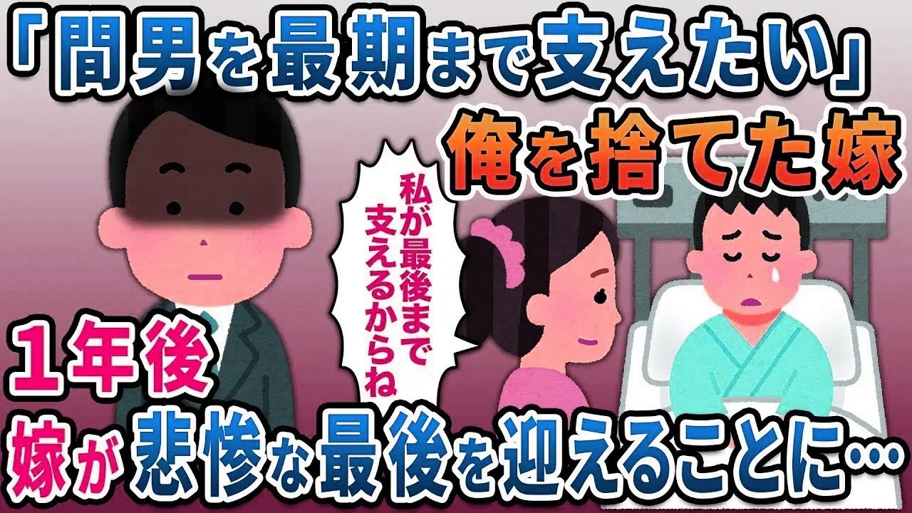 「余命宣告を受けた間男を最後まで支えたい」と俺を捨てた汚嫁→とんでもない最後を迎えることに【総集編】【2ｃｈ修羅場スレ・ゆっくり解説】