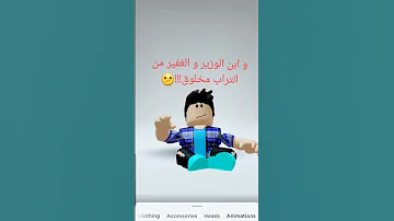 و ابن الوزير و الغفير من التراب مخلوق 