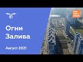 ЖК "Огни Залива" [Август 2021]