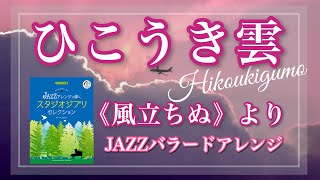 【弾いてみた】《風立ちぬ》より「ひこうき雲」｜ピアノソロ・JAZZアレンジで弾く スタジオジブリ・セレクション