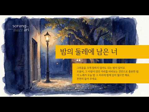 밤의 둘레에 남은 너 You Who Remain on the Edge of Night