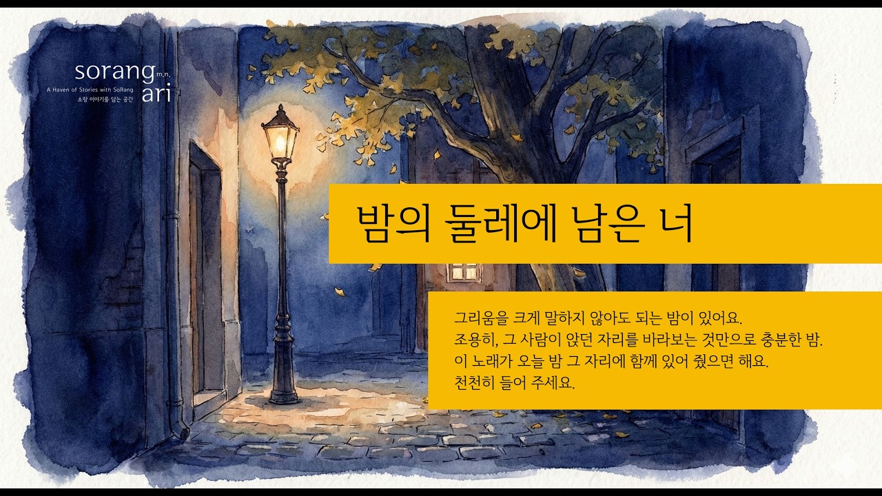 밤의 둘레에 남은 너 You Who Remain on the Edge of Night