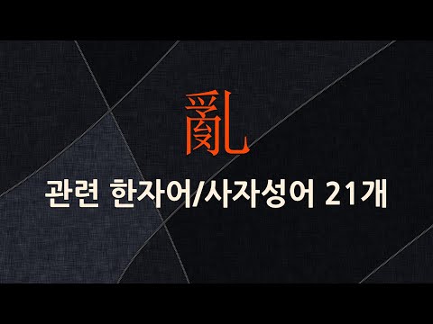 亂(어지러울 란)에 관한 한자어/사자성어 21개