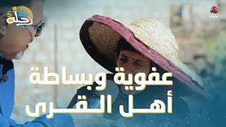 نزلنا إلى قرى محافظة تعز حيث بساطة وعفوية الناس وسألناهم سؤال الفقرة | رحلة حظ 5