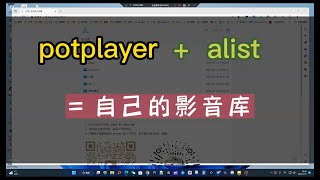 potplayer+alist=私有影音库