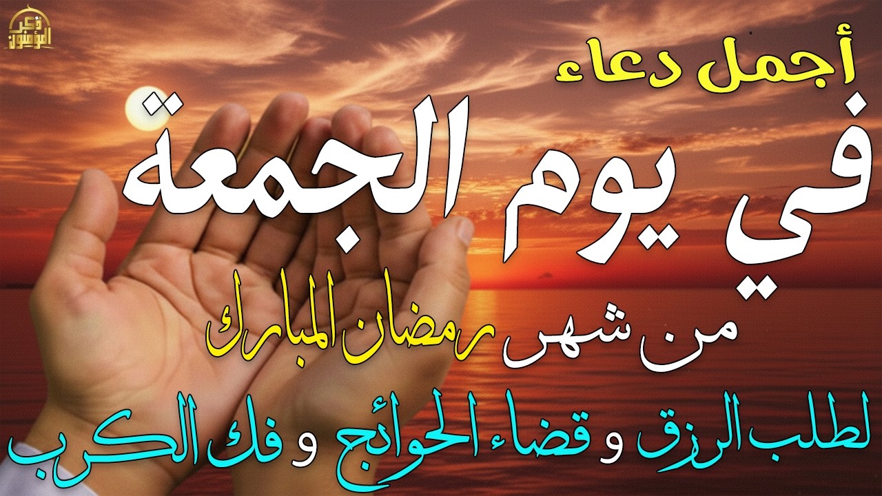 دعاء فى صباح يوم الجمعه 9 من شهر رمضان لطلب الرزق والفرج وقضاء الحوائج وتفريج الهم بإذن الله 💚