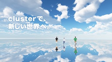 【公式】clusterサービス紹介ムービー