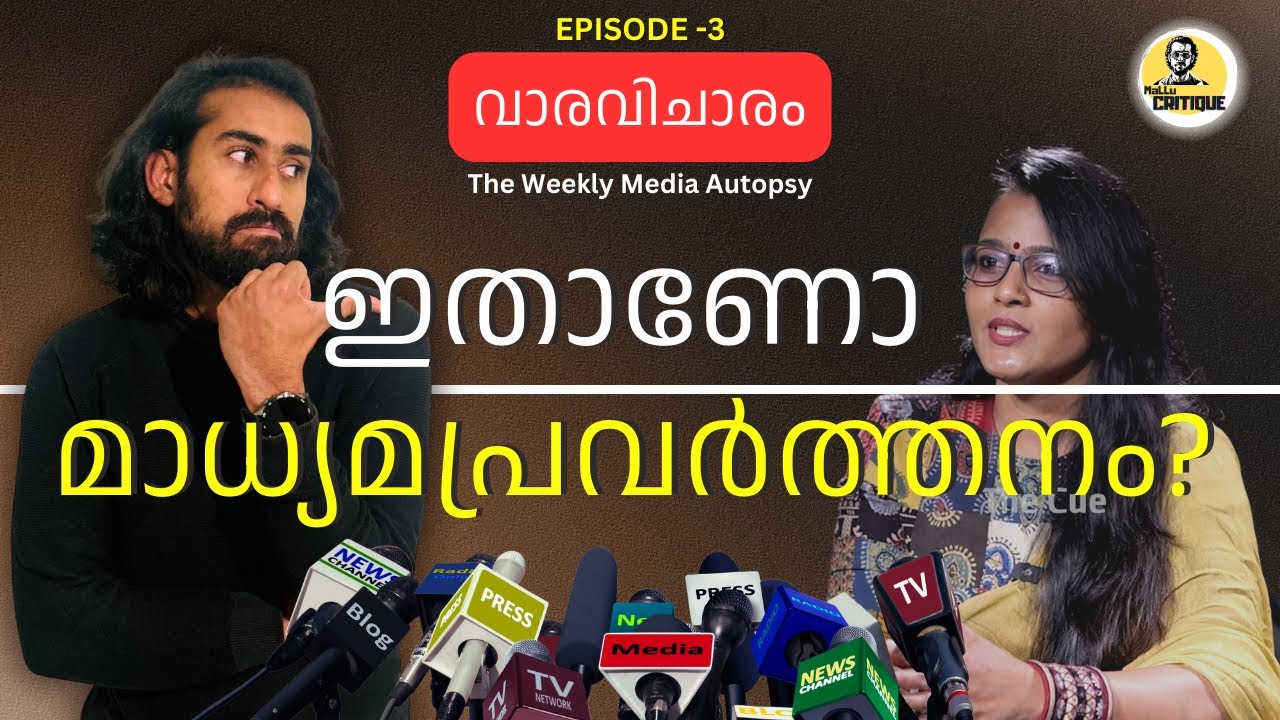 ഇതോ മാധ്യമപ്രവർത്തനം | Smruthy Paruthikkad | Reporter TV | Reporter Live | Malayalam